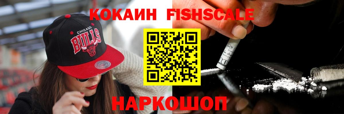 Cocaine Fish Scale  Cocaine  Амурск 