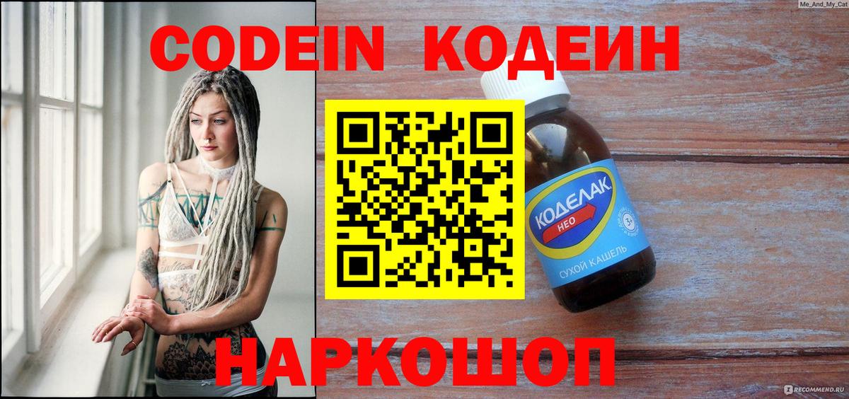 Кодеин Purple Drank  Вход с VPN  Амурск  Codein напиток Lean (лин) 