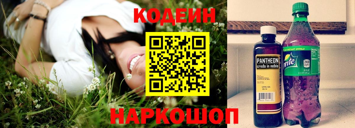 Кодеин напиток Lean (лин) Амурск